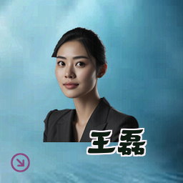 王磊